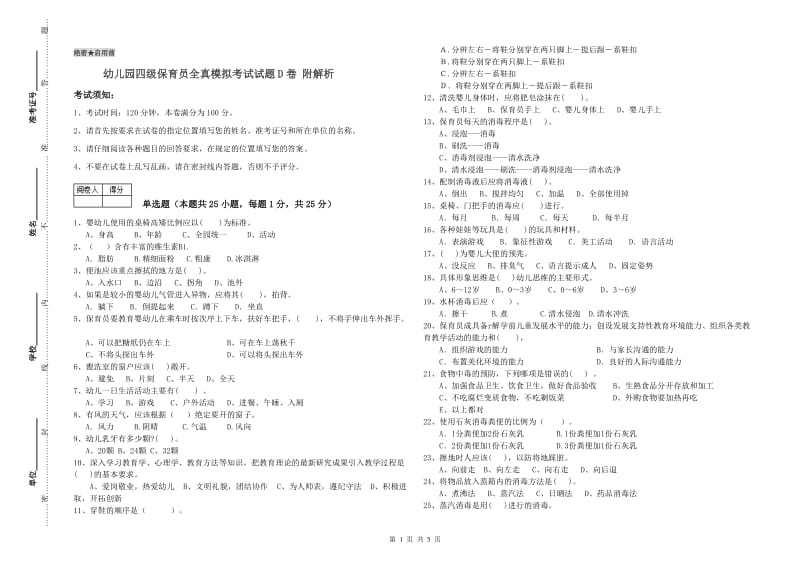 幼儿园四级保育员全真模拟考试试题D卷 附解析.doc_第1页