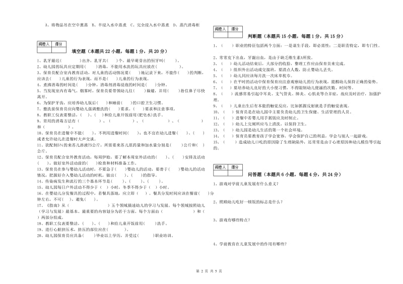 幼儿园四级保育员全真模拟考试试题D卷 附解析.doc_第2页