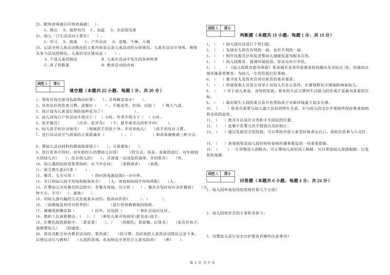 幼儿园保育员高级技师过关检测试卷A卷 含答案.doc_第2页