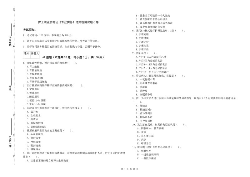 护士职业资格证《专业实务》过关检测试题C卷.doc_第1页