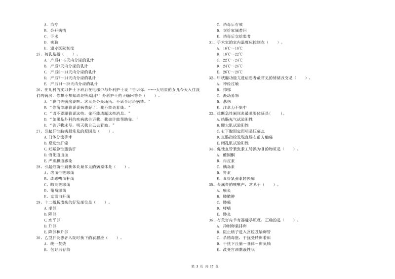 护士职业资格证《专业实务》过关检测试题C卷.doc_第3页