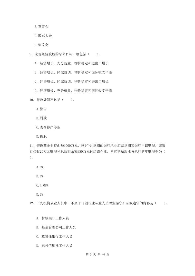 初级银行从业资格《银行业法律法规与综合能力》综合练习试题B卷 附答案.doc_第3页