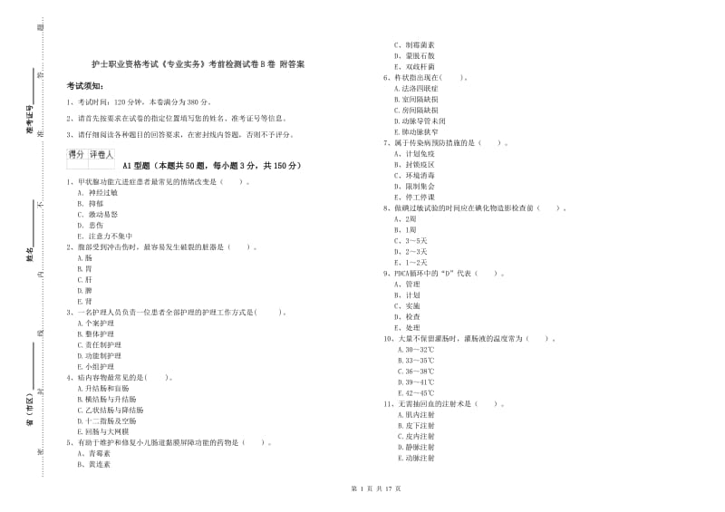 护士职业资格考试《专业实务》考前检测试卷B卷 附答案.doc_第1页