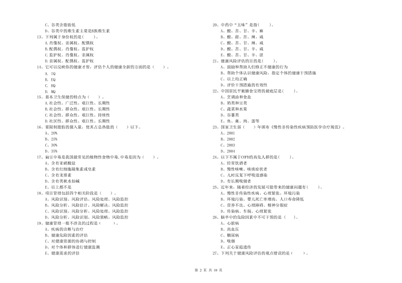 健康管理师《理论知识》题库检测试卷C卷 附答案.doc_第2页