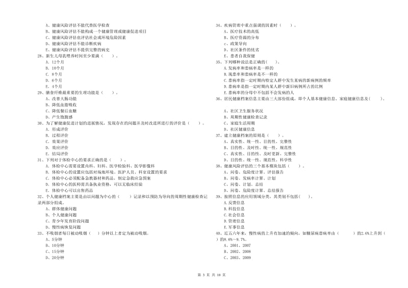 健康管理师《理论知识》题库检测试卷C卷 附答案.doc_第3页