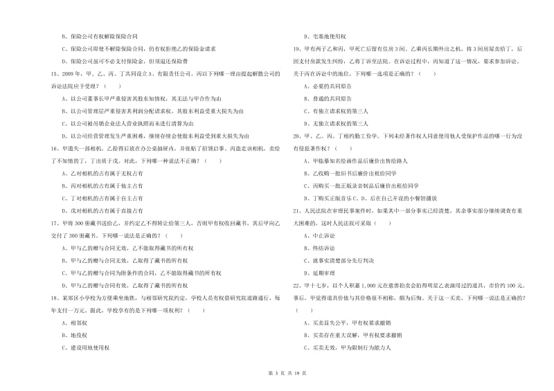 国家司法考试（试卷三）能力检测试题B卷 含答案.doc_第3页