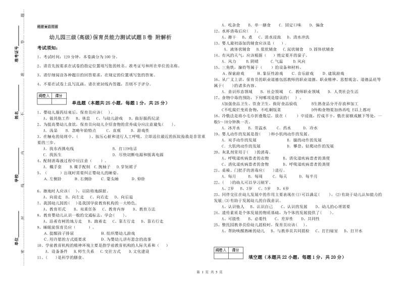 幼儿园三级(高级)保育员能力测试试题B卷 附解析.doc_第1页