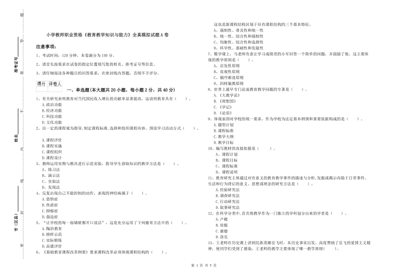 小学教师职业资格《教育教学知识与能力》全真模拟试题A卷.doc_第1页