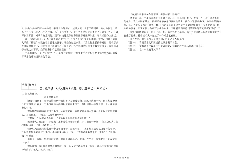 小学教师职业资格《教育教学知识与能力》全真模拟试题A卷.doc_第3页