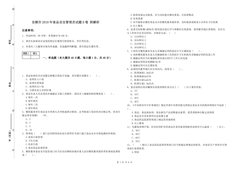 安顺市2019年食品安全管理员试题B卷 附解析.doc_第1页