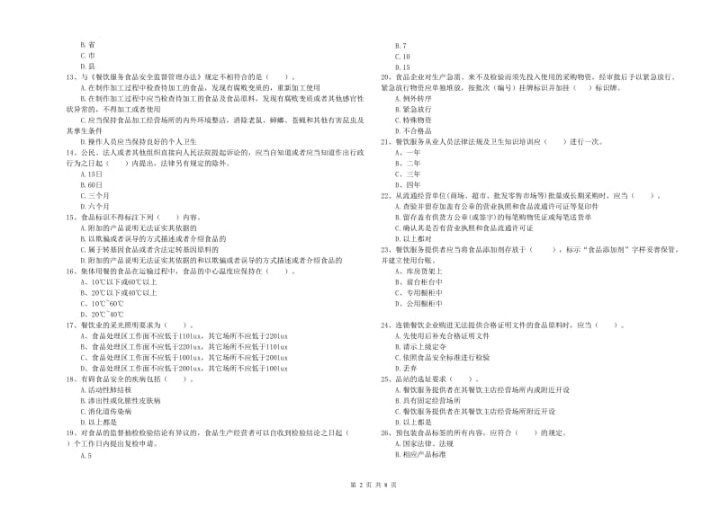 安顺市2019年食品安全管理员试题B卷 附解析.doc_第2页