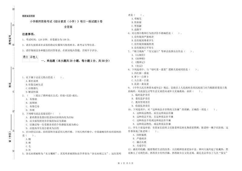 小学教师资格考试《综合素质（小学）》每日一练试题B卷 含答案.doc_第1页