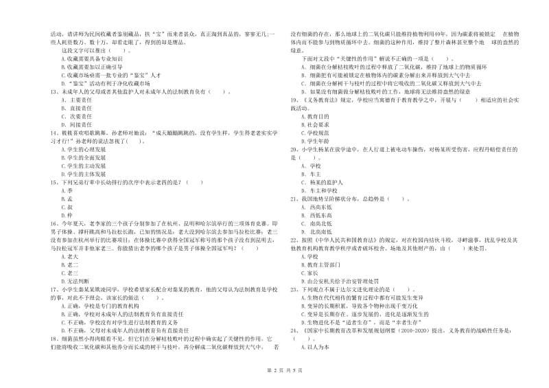 小学教师资格考试《综合素质（小学）》每日一练试题B卷 含答案.doc_第2页