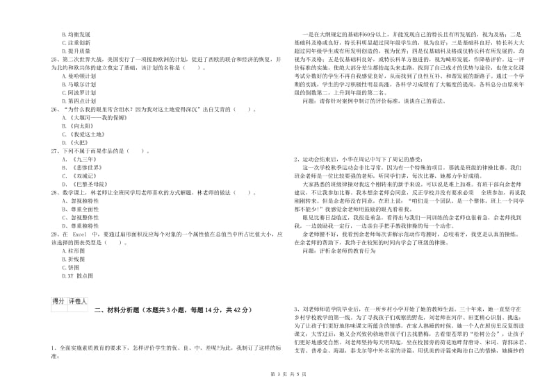 小学教师资格考试《综合素质（小学）》每日一练试题B卷 含答案.doc_第3页