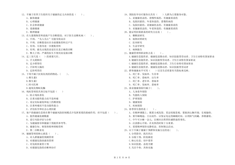 健康管理师《理论知识》过关检测试题C卷 含答案.doc_第2页