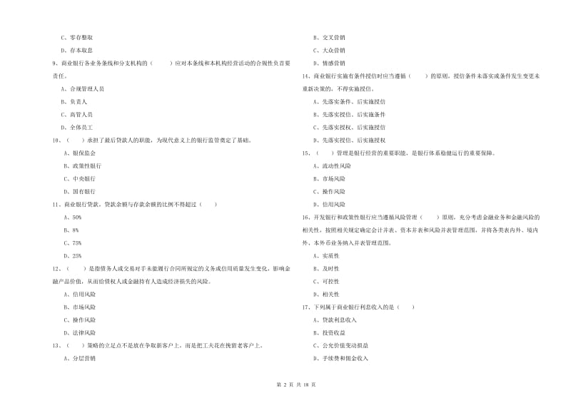 初级银行从业资格考试《银行管理》能力测试试卷C卷 附解析.doc_第2页