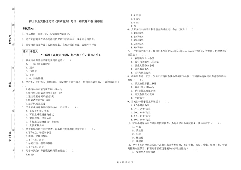 护士职业资格证考试《实践能力》每日一练试卷C卷 附答案.doc_第1页