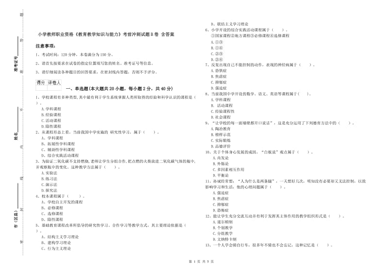 小学教师职业资格《教育教学知识与能力》考前冲刺试题B卷 含答案.doc_第1页