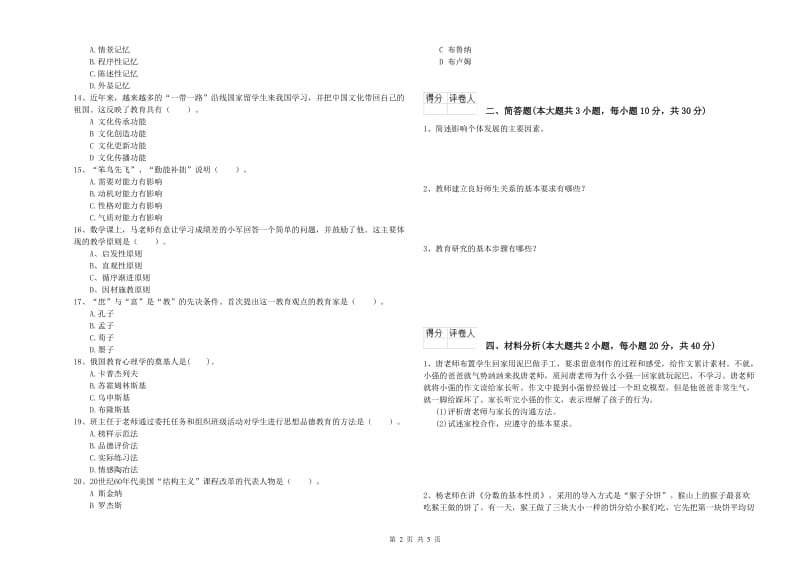 小学教师职业资格《教育教学知识与能力》考前冲刺试题B卷 含答案.doc_第2页