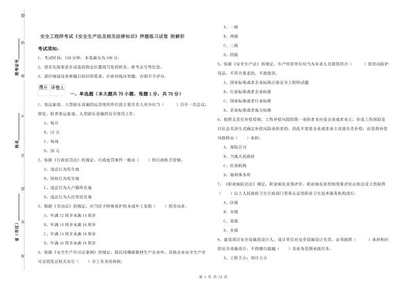 安全工程师考试《安全生产法及相关法律知识》押题练习试卷 附解析.doc_第1页