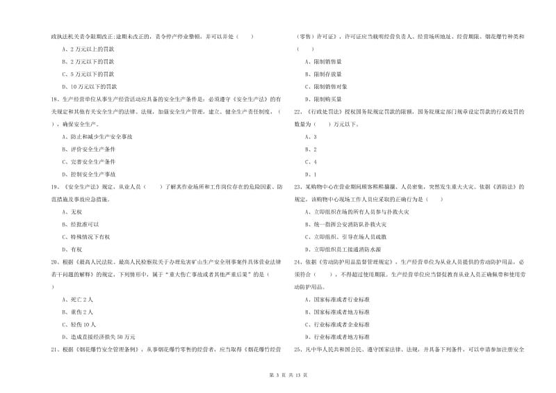 安全工程师考试《安全生产法及相关法律知识》押题练习试卷 附解析.doc_第3页