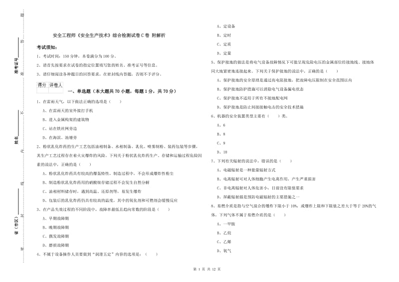 安全工程师《安全生产技术》综合检测试卷C卷 附解析.doc_第1页