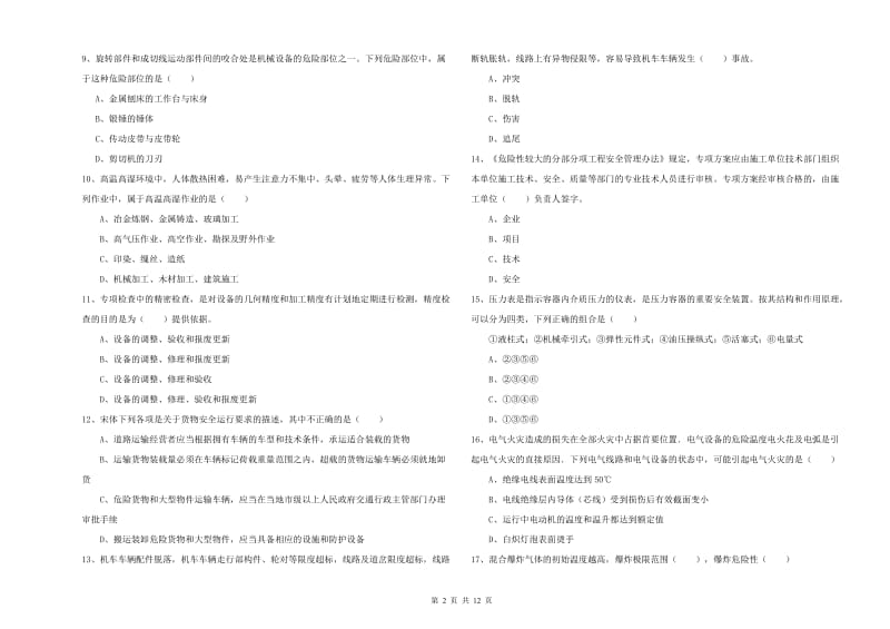 安全工程师《安全生产技术》综合检测试卷C卷 附解析.doc_第2页