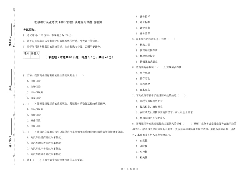 初级银行从业考试《银行管理》真题练习试题 含答案.doc_第1页