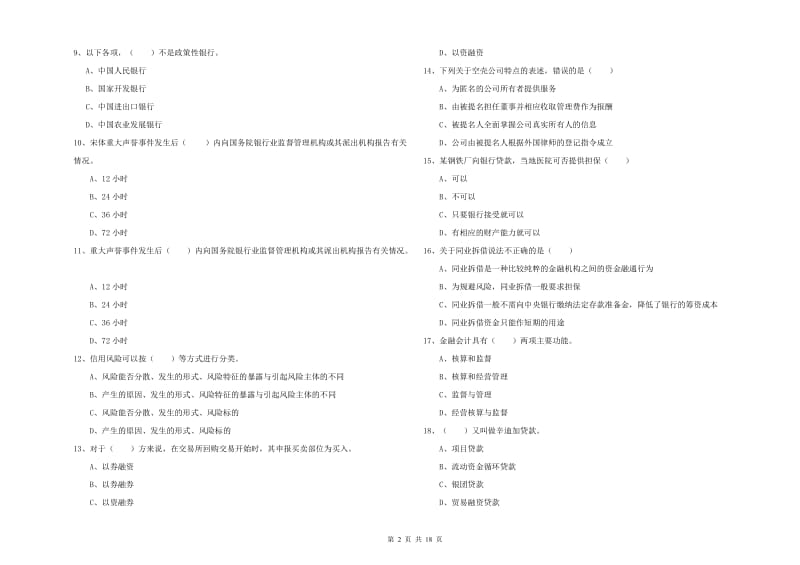 初级银行从业考试《银行管理》真题练习试题 含答案.doc_第2页