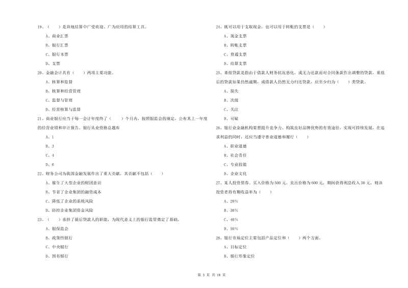 初级银行从业考试《银行管理》真题练习试题 含答案.doc_第3页