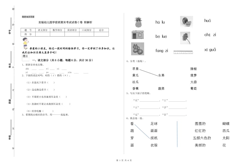 实验幼儿园学前班期末考试试卷C卷 附解析.doc_第1页