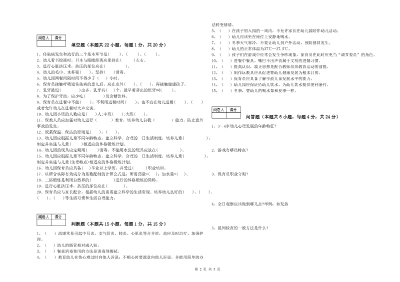 幼儿园五级保育员(初级工)提升训练试卷 附答案.doc_第2页