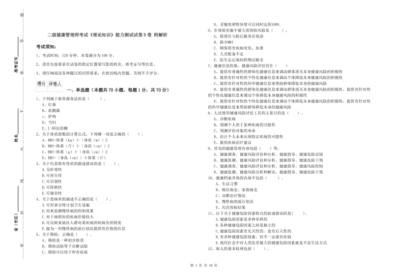 二级健康管理师考试《理论知识》能力测试试卷B卷 附解析.doc_第1页