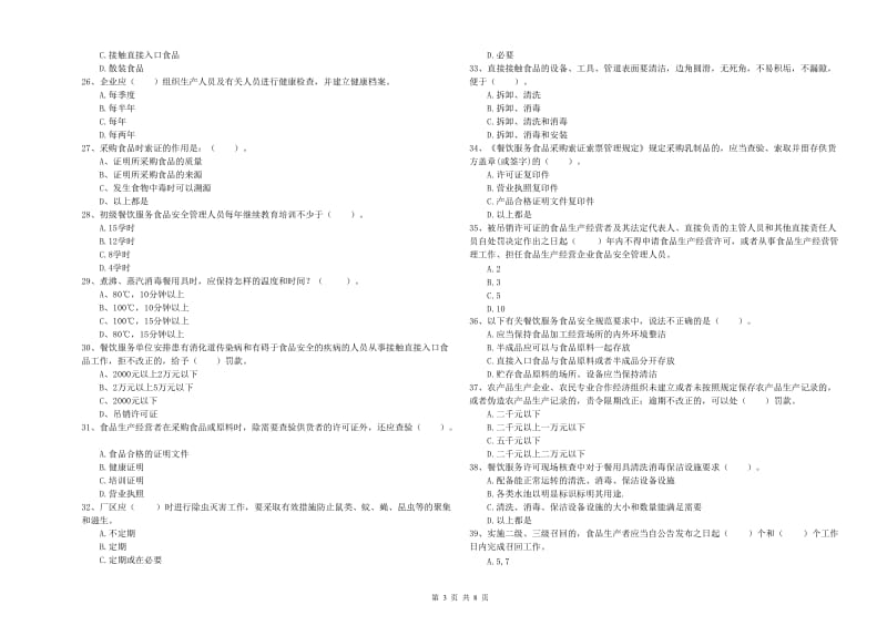 常德市2019年食品安全管理员试题C卷 附解析.doc_第3页