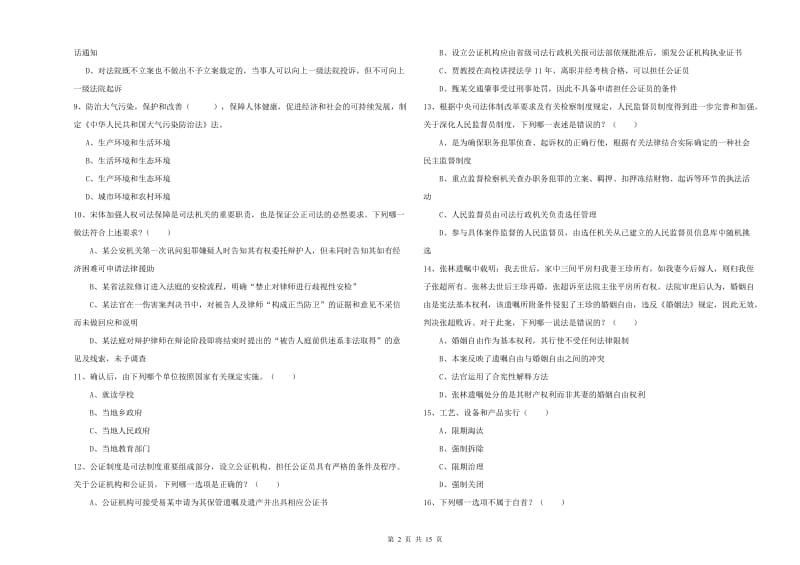 国家司法考试（试卷一）过关检测试卷 附答案.doc_第2页