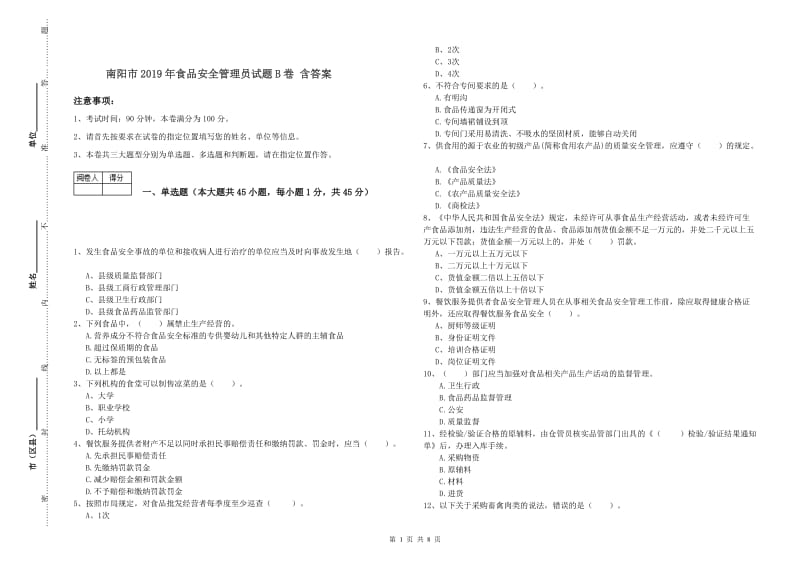 南阳市2019年食品安全管理员试题B卷 含答案.doc_第1页