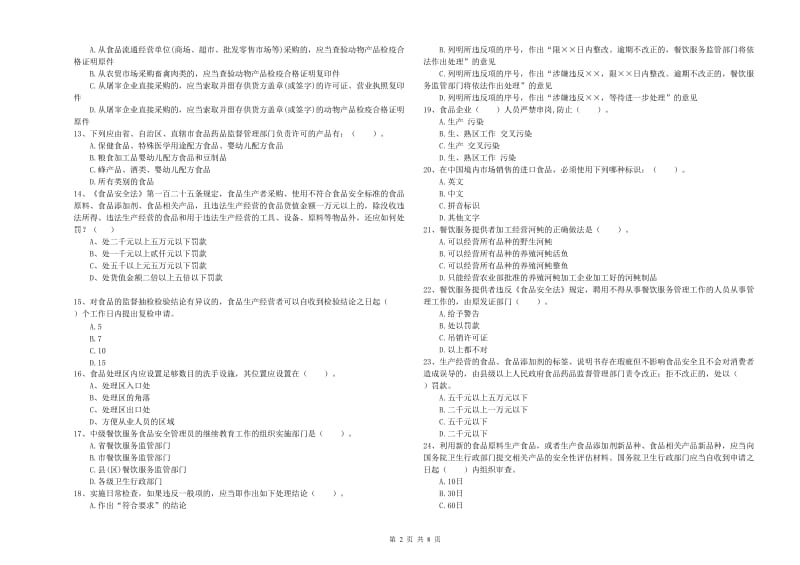 南阳市2019年食品安全管理员试题B卷 含答案.doc_第2页