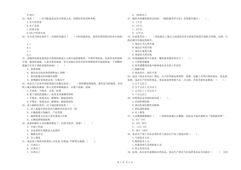 南阳市2019年食品安全管理员试题B卷 含答案.doc_第3页