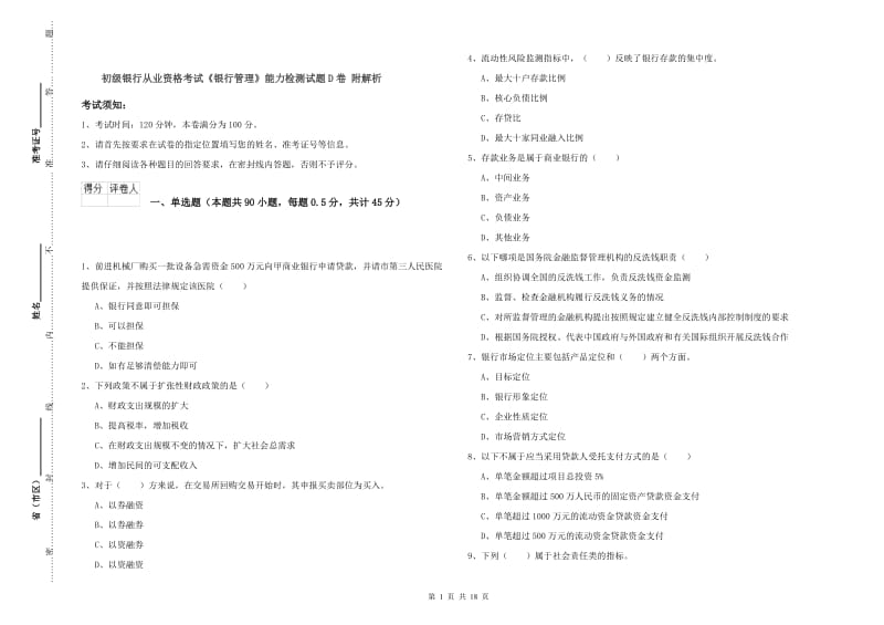 初级银行从业资格考试《银行管理》能力检测试题D卷 附解析.doc_第1页