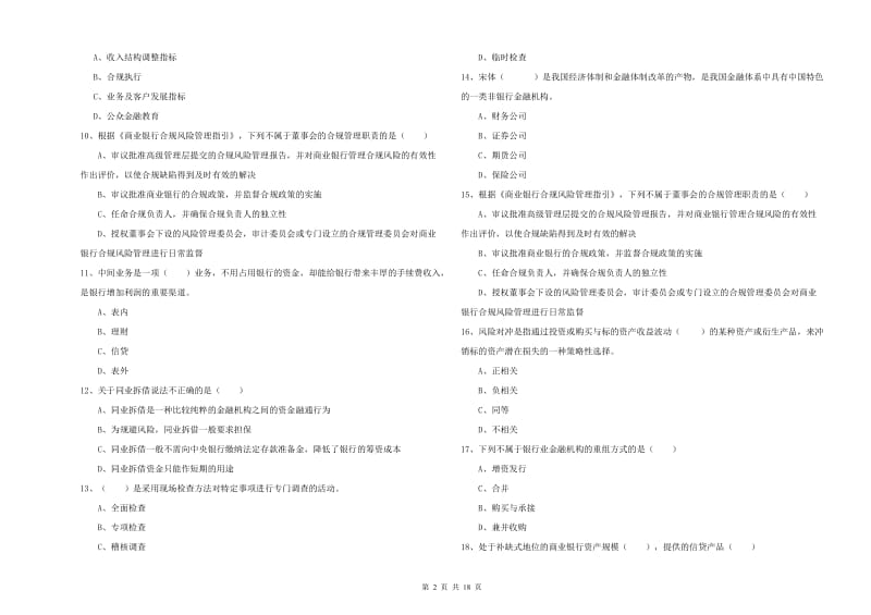 初级银行从业资格考试《银行管理》能力检测试题D卷 附解析.doc_第2页