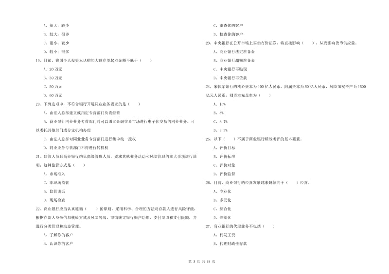 初级银行从业资格考试《银行管理》能力检测试题D卷 附解析.doc_第3页