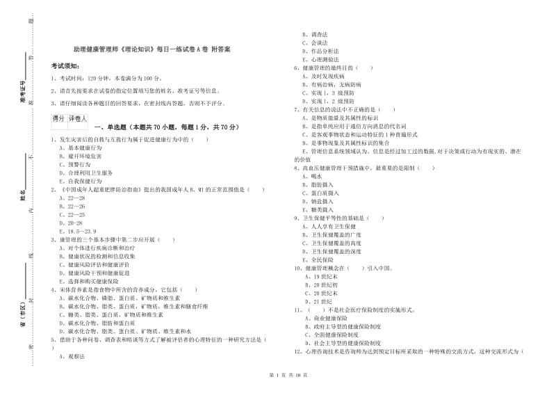 助理健康管理师《理论知识》每日一练试卷A卷 附答案.doc_第1页