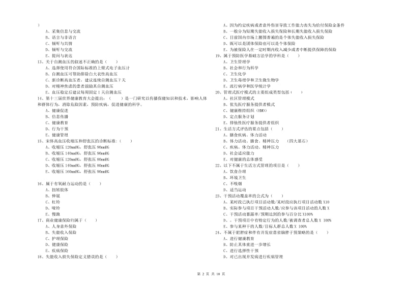 助理健康管理师《理论知识》每日一练试卷A卷 附答案.doc_第2页