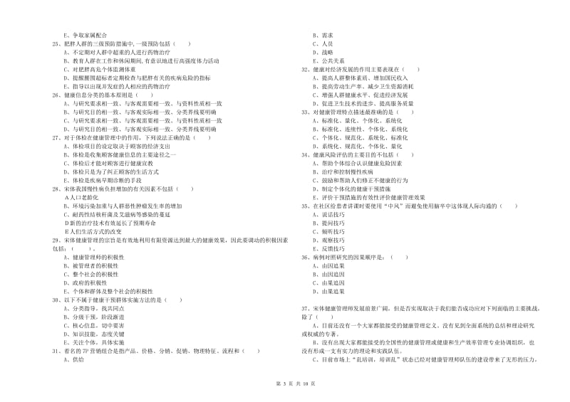 助理健康管理师《理论知识》每日一练试卷A卷 附答案.doc_第3页