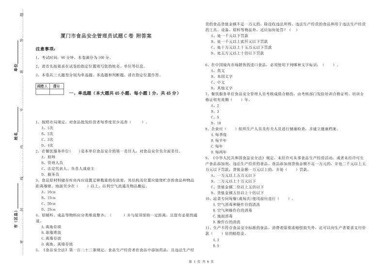 厦门市食品安全管理员试题C卷 附答案.doc_第1页