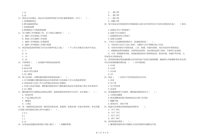 厦门市食品安全管理员试题C卷 附答案.doc_第2页