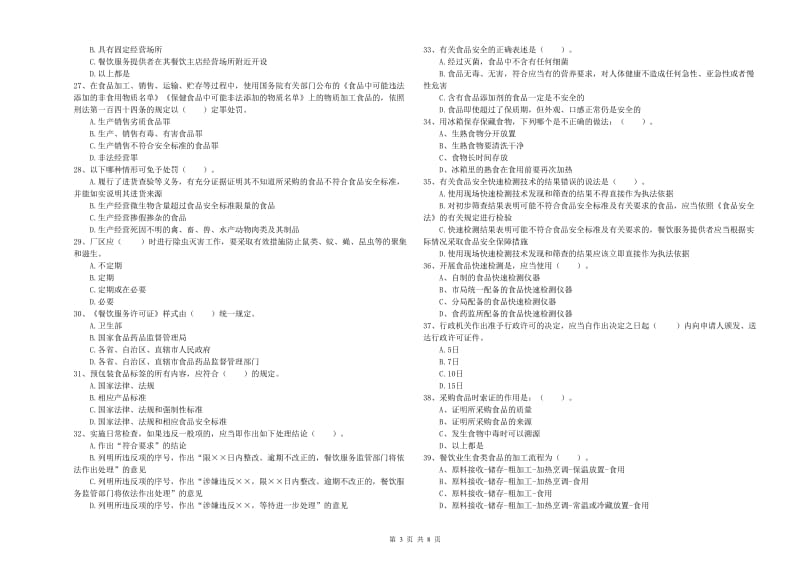 厦门市食品安全管理员试题C卷 附答案.doc_第3页