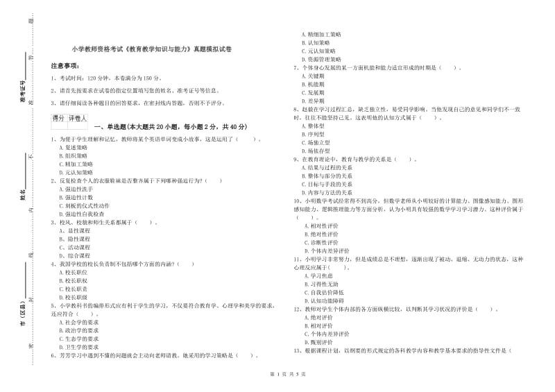 小学教师资格考试《教育教学知识与能力》真题模拟试卷.doc_第1页