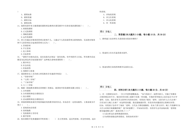 小学教师资格考试《教育教学知识与能力》真题模拟试卷.doc_第2页