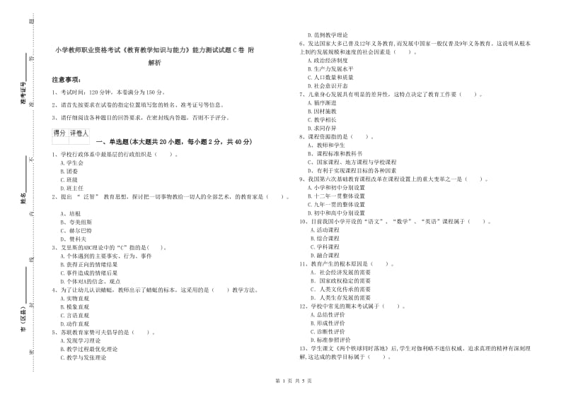 小学教师职业资格考试《教育教学知识与能力》能力测试试题C卷 附解析.doc_第1页